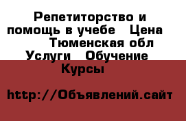 Репетиторство и помощь в учебе › Цена ­ 500 - Тюменская обл. Услуги » Обучение. Курсы   